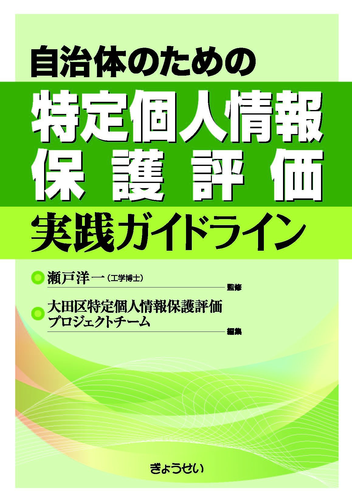 自治体のための 特定個人情報保護評価 実践ガイドライン | 瀬戸洋一 