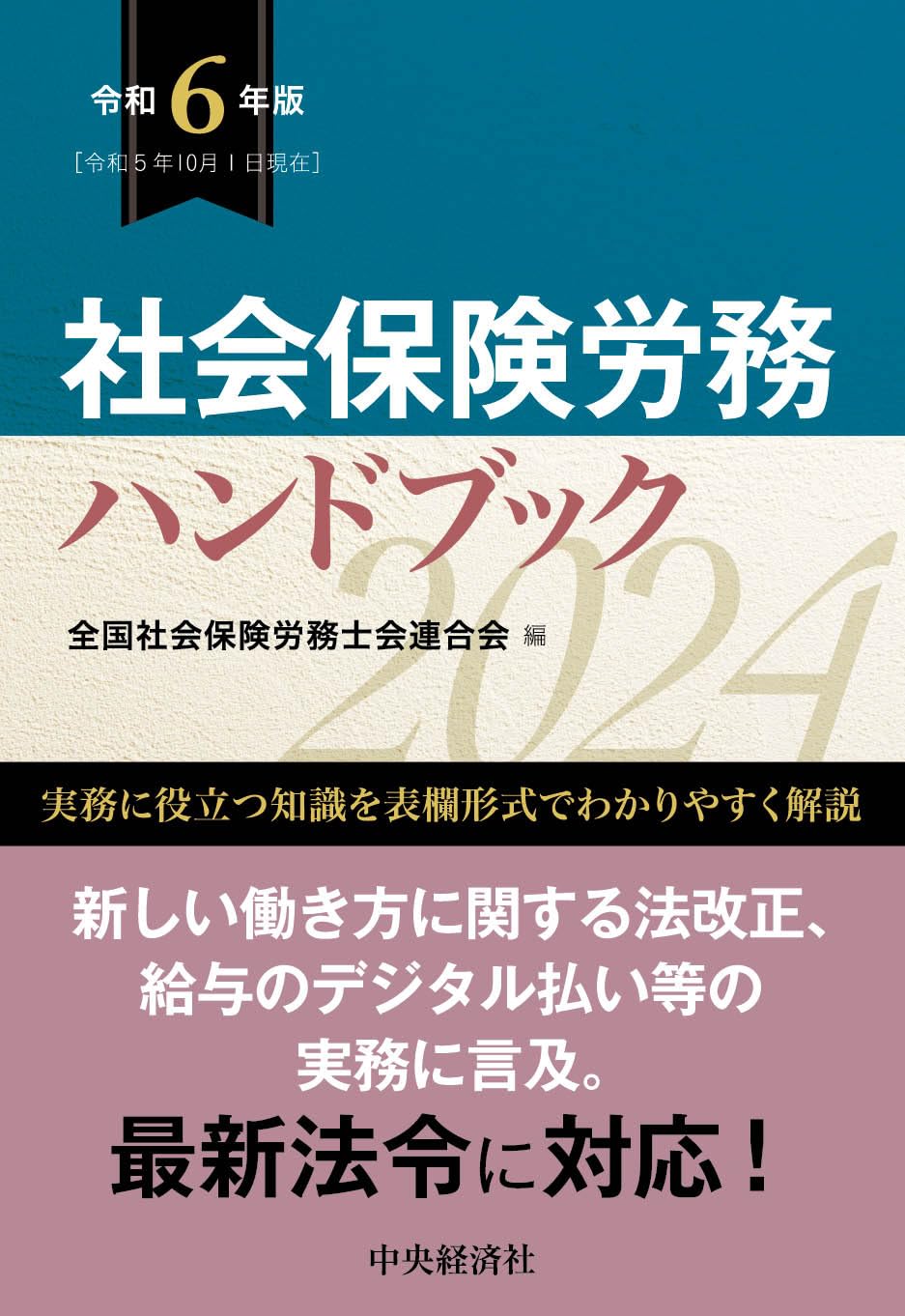 社会保険労務六法 平成21年版 /中央経済社/全国社会保険労務士会 
