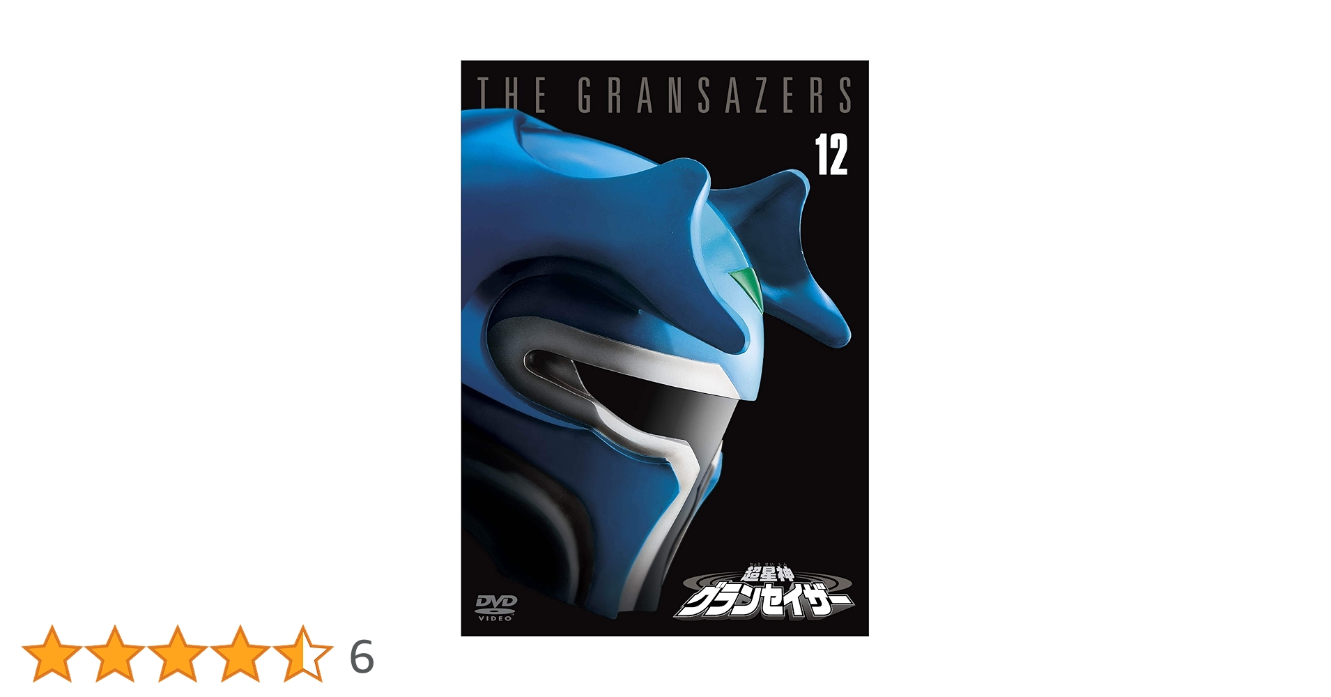 Amazon.co.jp: 超星神グランセイザー Vol.12 【東宝DVD名作
