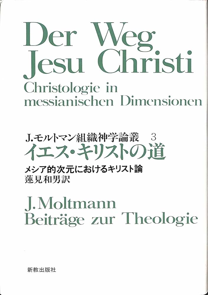 組織神学 Amazon.co.jp: J.モルトマン組織神学論叢 3 イエス・キリストの