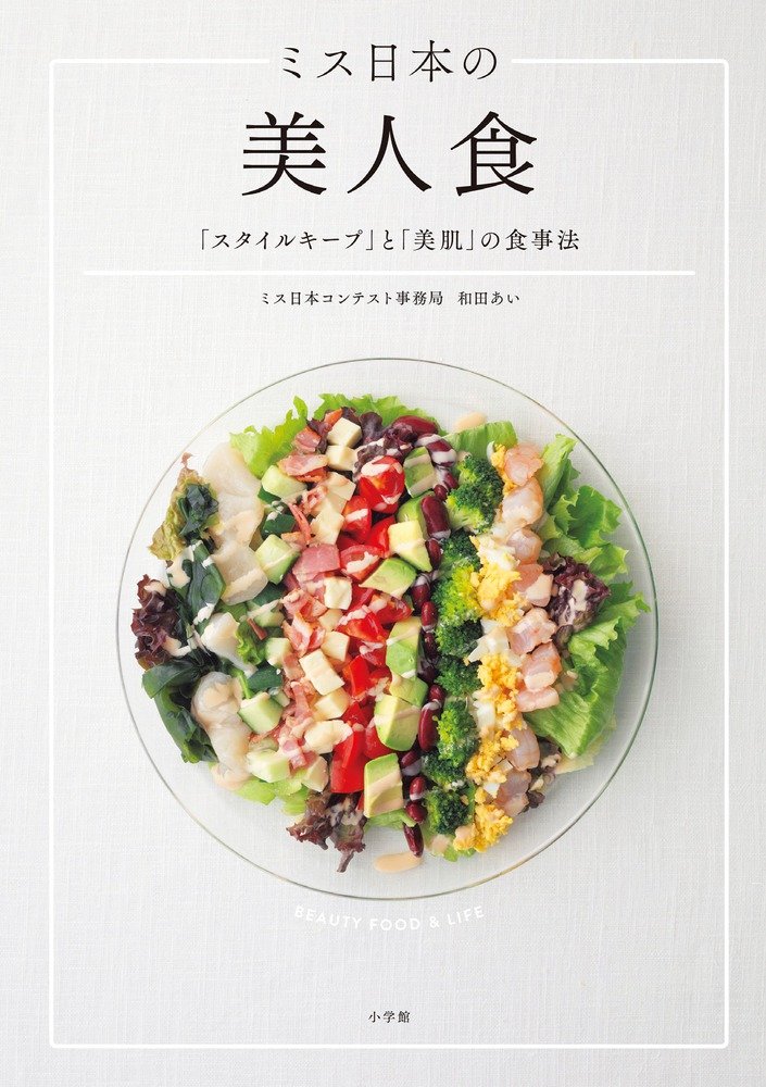 ミス日本の美人食 スタイルキープ と 美肌 の食事法 実用単行本 あい 和田 本 通販 Amazon