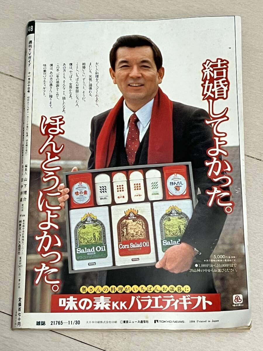 Amazon.co.jp: レア レトロ TVガイド 静岡版 1984年 11/24~11/30テレビ