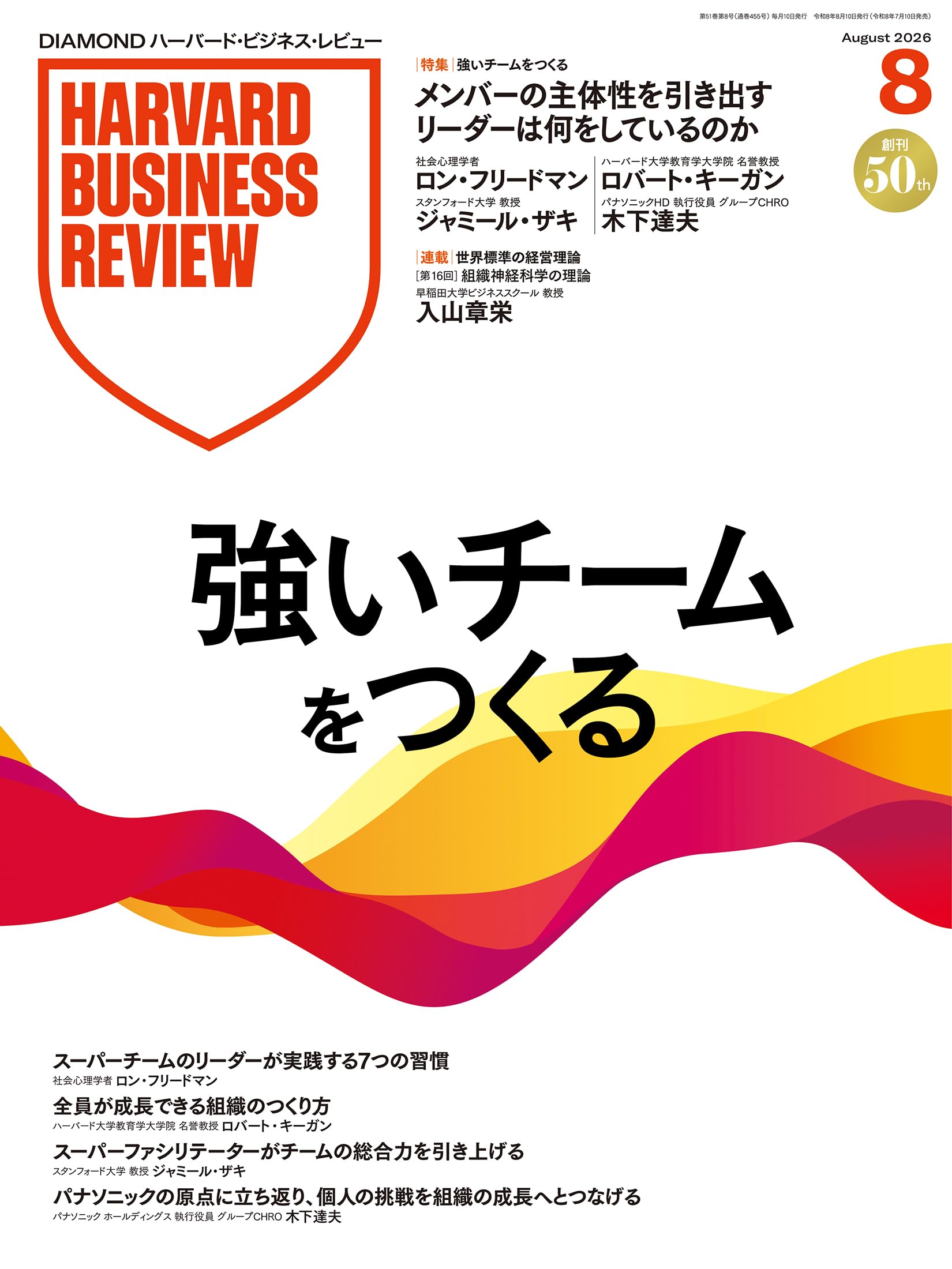 DIAMONDハーバード・ビジネス・レビュー 2026年8月号 特集「強いチーム