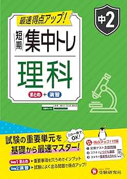 中2 短期集中トレ 理科：試験の重要単元を基礎から最速マスター | 受験