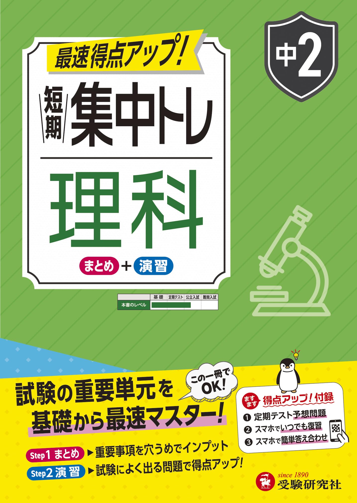 中2 短期集中トレ 理科：試験の重要単元を基礎から最速マスター | 受験