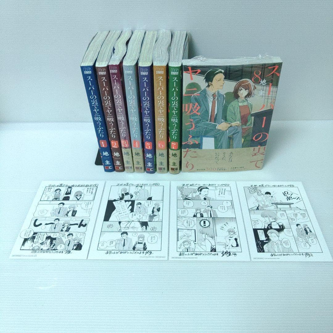 【全巻初版セット】スーパーの裏でヤニ吸うふたり 1〜8巻 Amazon.co.jp: 初版 全巻スーパーの裏でヤニ吸うふたり 1〜8巻