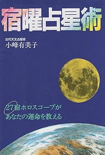 良縁・悪縁の秘密がわかる本　小峰有美子 Amazon.co.jp: 小峰 有美子: 本、バイオグラフィー、最新