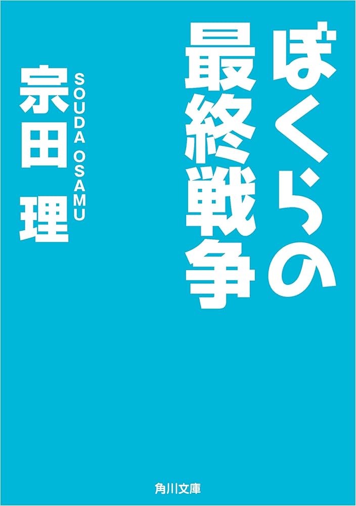 ぼくらの最終戦争10冊 ぼくらの最終戦争: 17歳のための超絶社会主義讀本 (貧乏は正しい 2