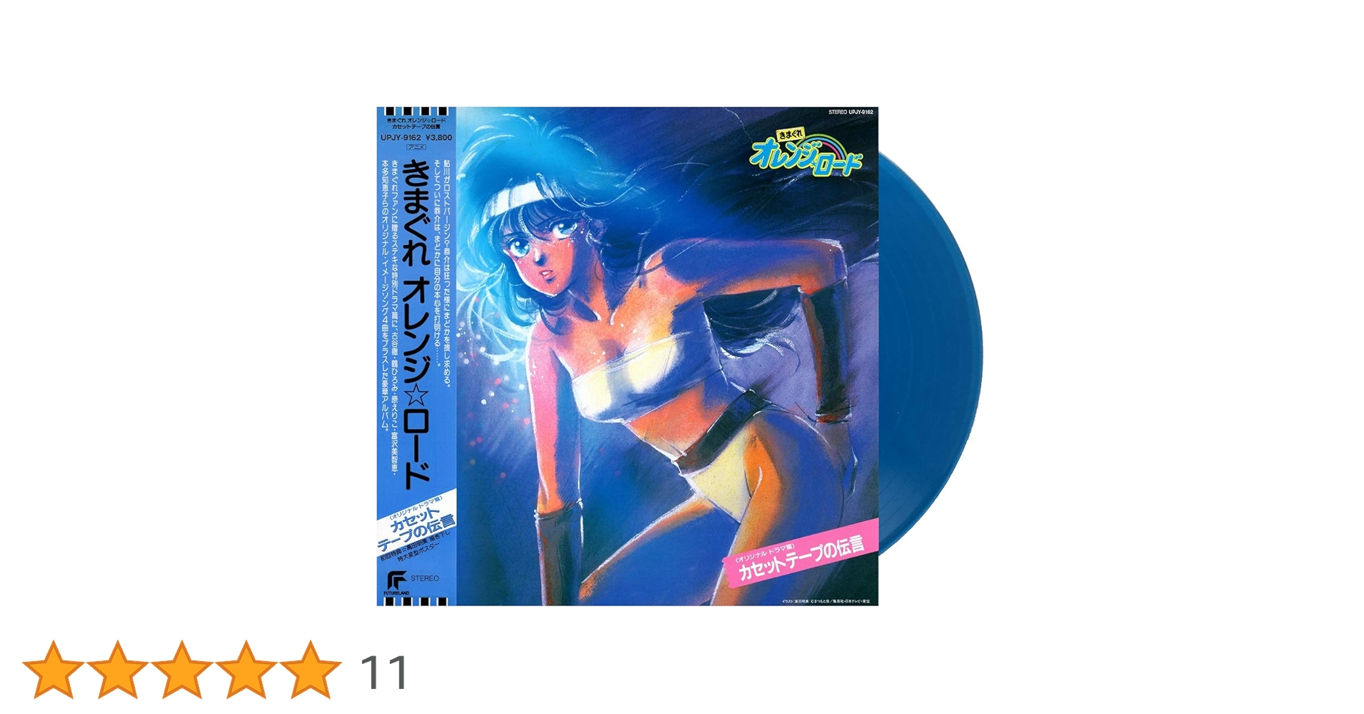 Amazon | きまぐれオレンジ☆ロード カセットテープの伝言 (初回生産