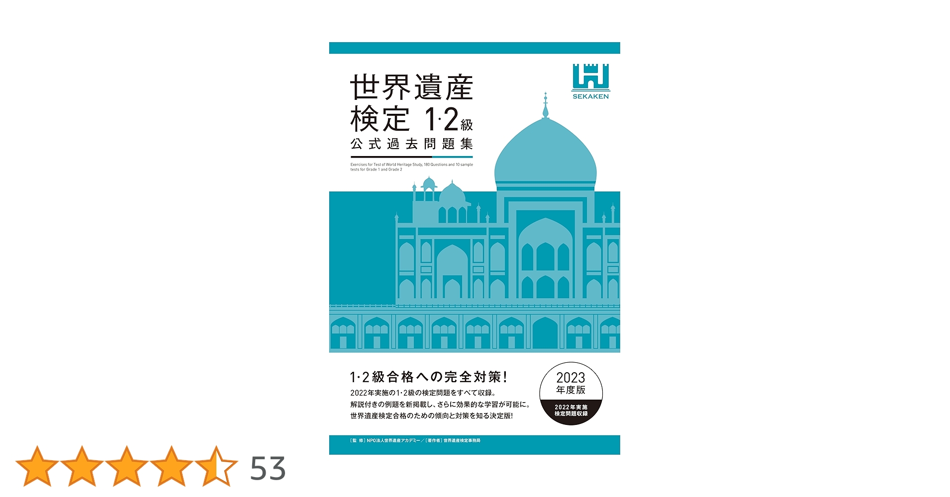 世界遺産検定公式過去問題集1・2級<2023年度版> 世界遺産検定公式過去問題集1・2級＜2023年度版＞ | 世界遺産検定事務