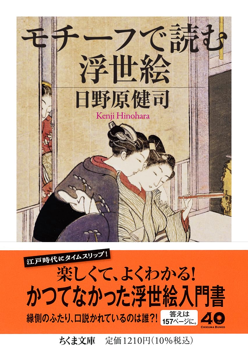 モチーフで読む浮世絵 (ちくま文庫ひ-35-1) | 日野原 健司 |本 | 通販