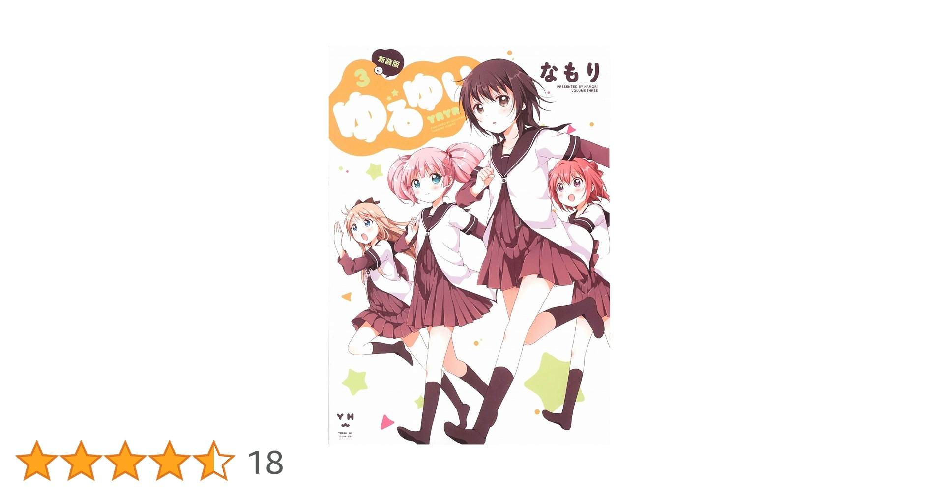 Amazon.co.jp: ゆるゆり (3) 新装版 (IDコミックス 百合姫コミックス