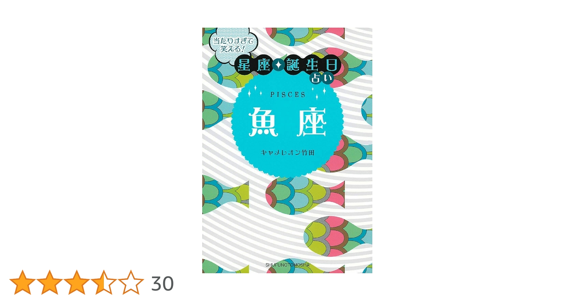 Amazon.co.jp: 当たりすぎて笑える! 星座・誕生日占い 魚座