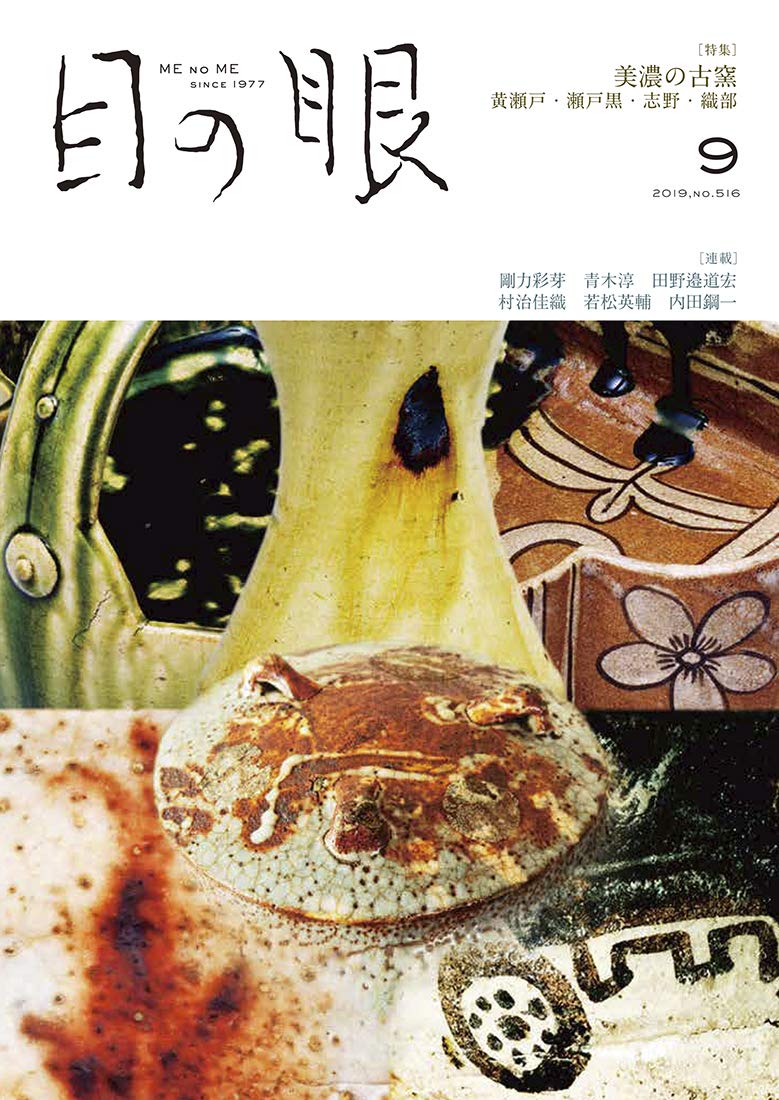 美濃の古陶 幻の金華山焼きと、美濃古陶 みんなの図書館 おとなの夜学