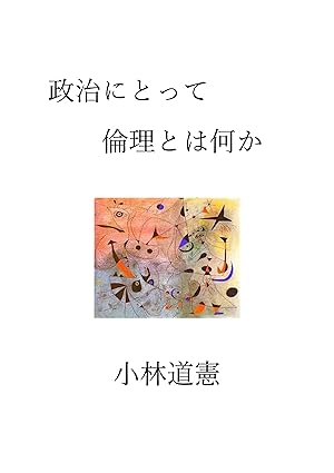 政治にとって倫理とは何か