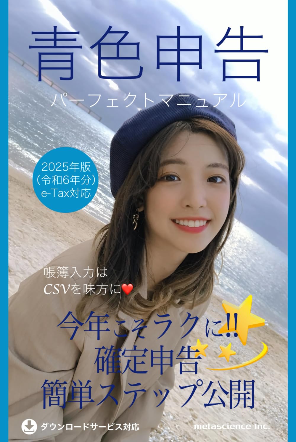 青色申告パーフェクトマニュアル 2025年版: 今年こそラクに!! 確定申告