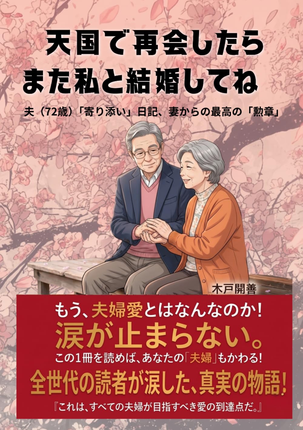 天国で再会したら、また私と結婚してね ～ ハートでなく草の葉を入れる 【妻が先立つとき】【そのときあなたは】【今の幸せ】: 夫・７２歳「寄り添い」日記 妻からの最高の「勲章」