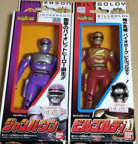 レア❕ジャンパーソン＆ビルゴルディソフビ 未開封 平成5年(1993