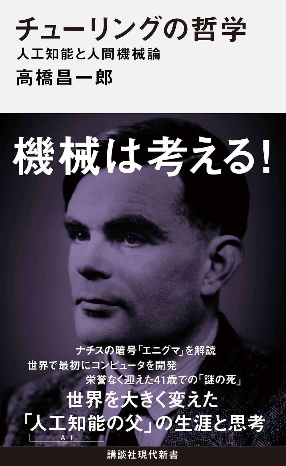 チューリングの哲学 人工知能と人間機械論 (講談社現代新書 2825