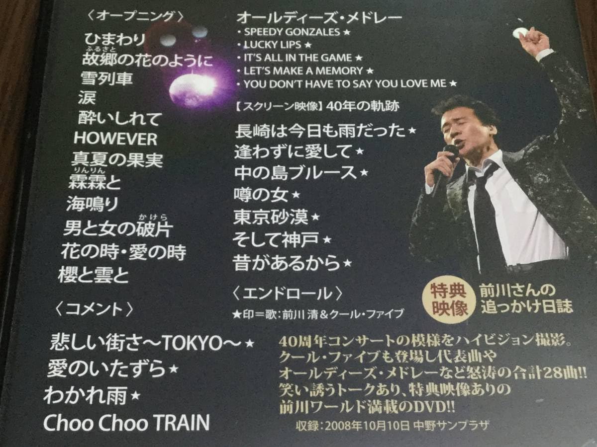 前川 清 40周年記念コンサート~Happy Fortieth~ [DVD] 【公式通販】