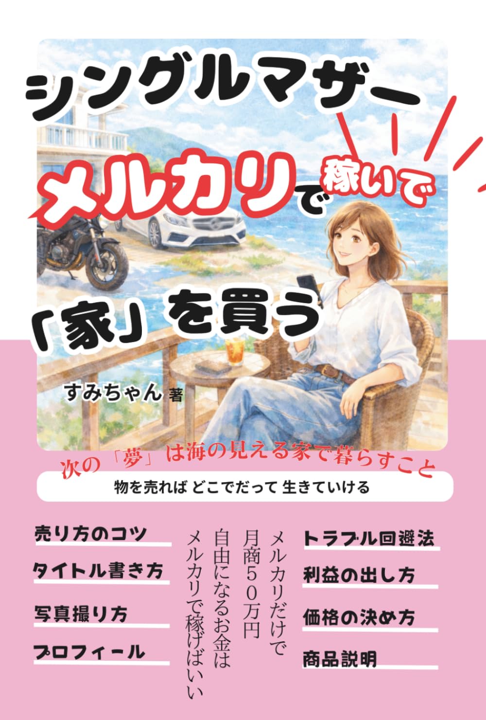 シングルマザー メルカリで稼いで「家」を買う | すみちゃん |本