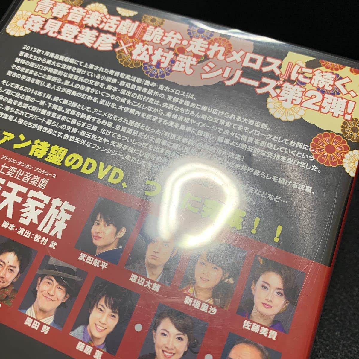 Amazon.co.jp: DVD 舞台 七変化音楽劇 有頂天家族 森見登美彦 武田航平 