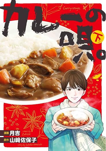 カレーの唄。 2巻