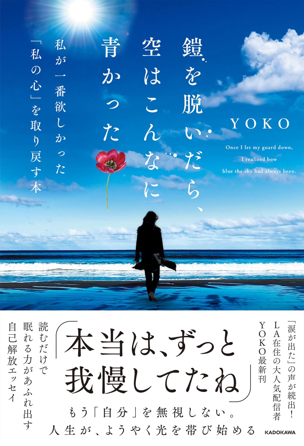 鎧を脱いだら、空はこんなに青かった 私が一番欲しかった「私の心」を