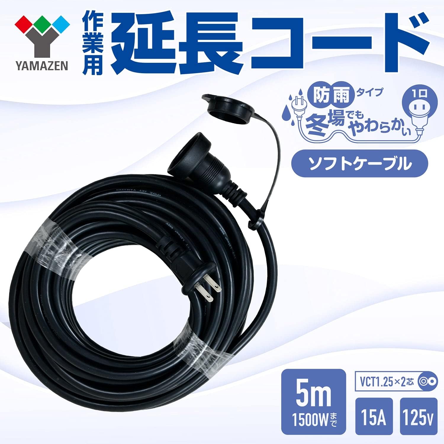 ヤマゼン 防雨型 m Ecw S15 フタ付き延長コード
