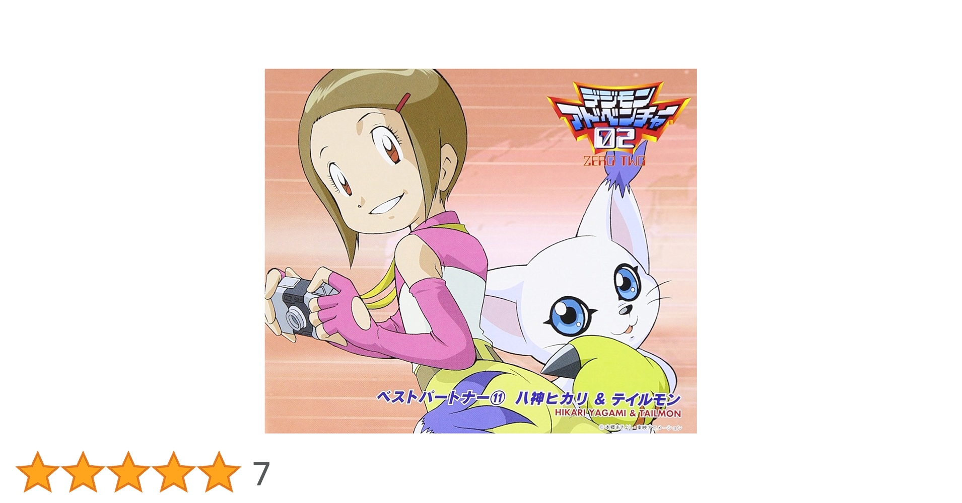 Amazon.co.jp: デジモンアドベンチャー02ベスト・パートナー(11