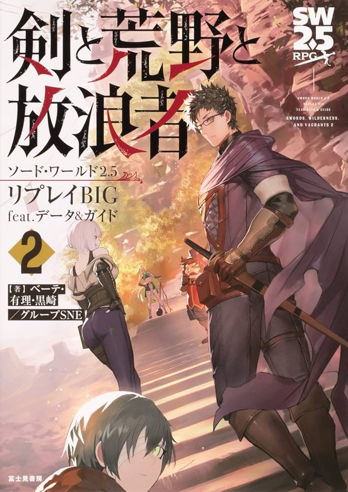 ◆まとめ売り◆ソード・ワールドRPGノベライズ 53冊 小説 ライトノベ Amazon.co.jp: ソード・ワールド2.5リプレイBIG feat. データ