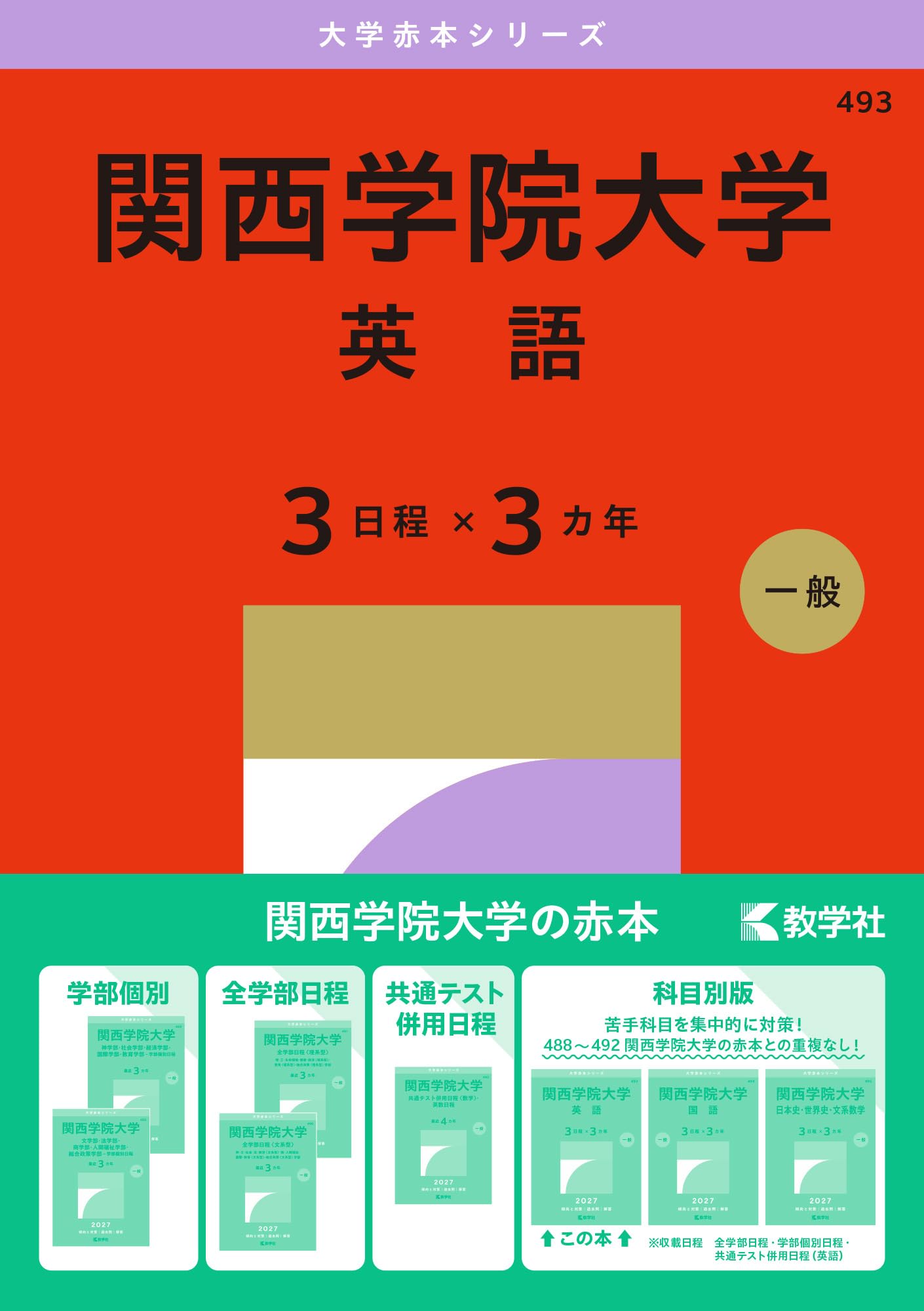 関西学院大学（英語〈3日程×3カ年〉） (27年版大学赤本シリーズ