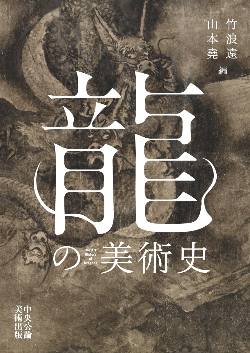 Amazon.co.jp: 龍の美術史 : 竹浪遠, 山本堯: 本