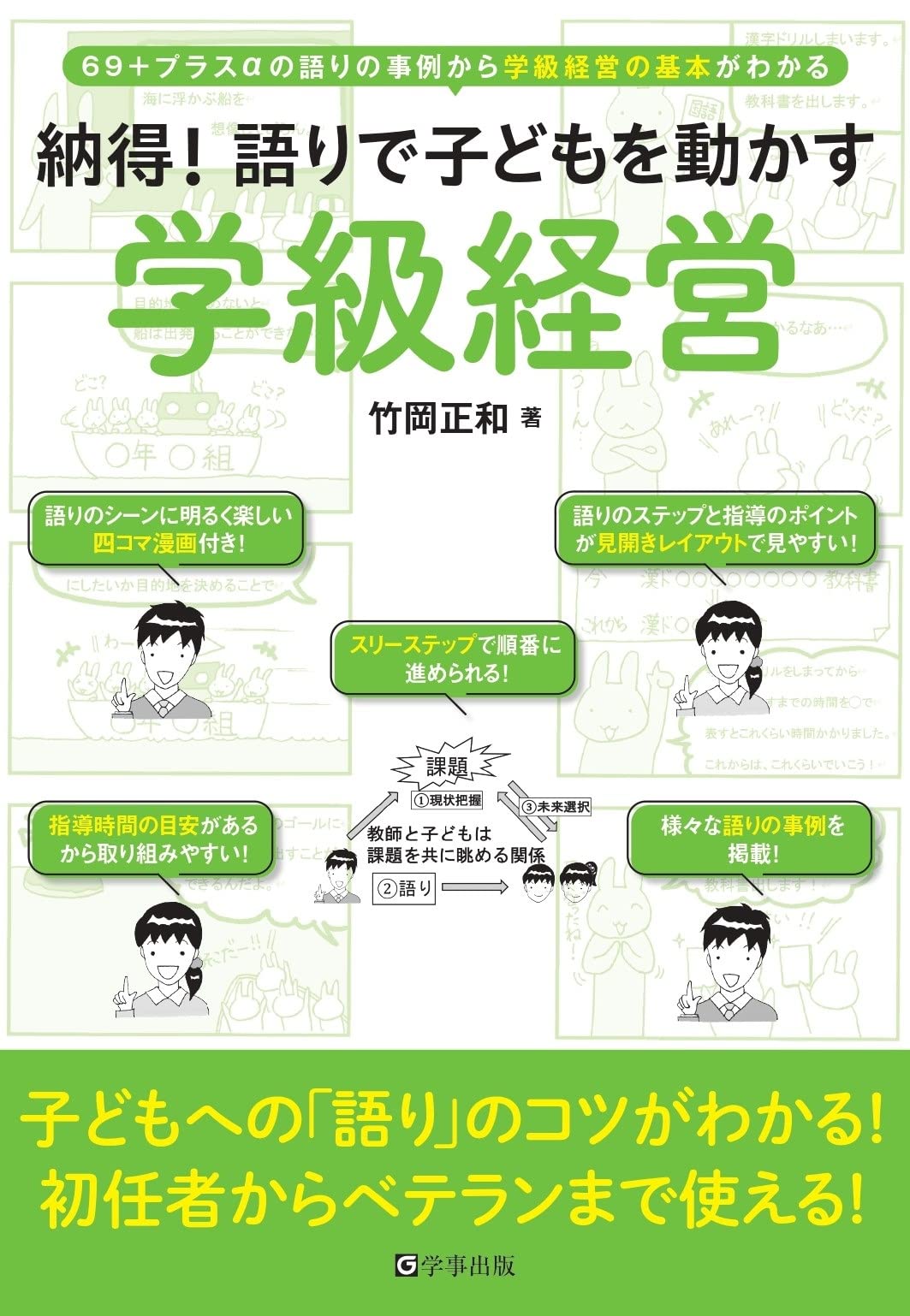 小学校　子どもがかがやく学級経営　責任と結果に自信がもてる教師の技実践事例135 現役公立校の教師がたくさんの実践例を紹介『いちばんやさしい