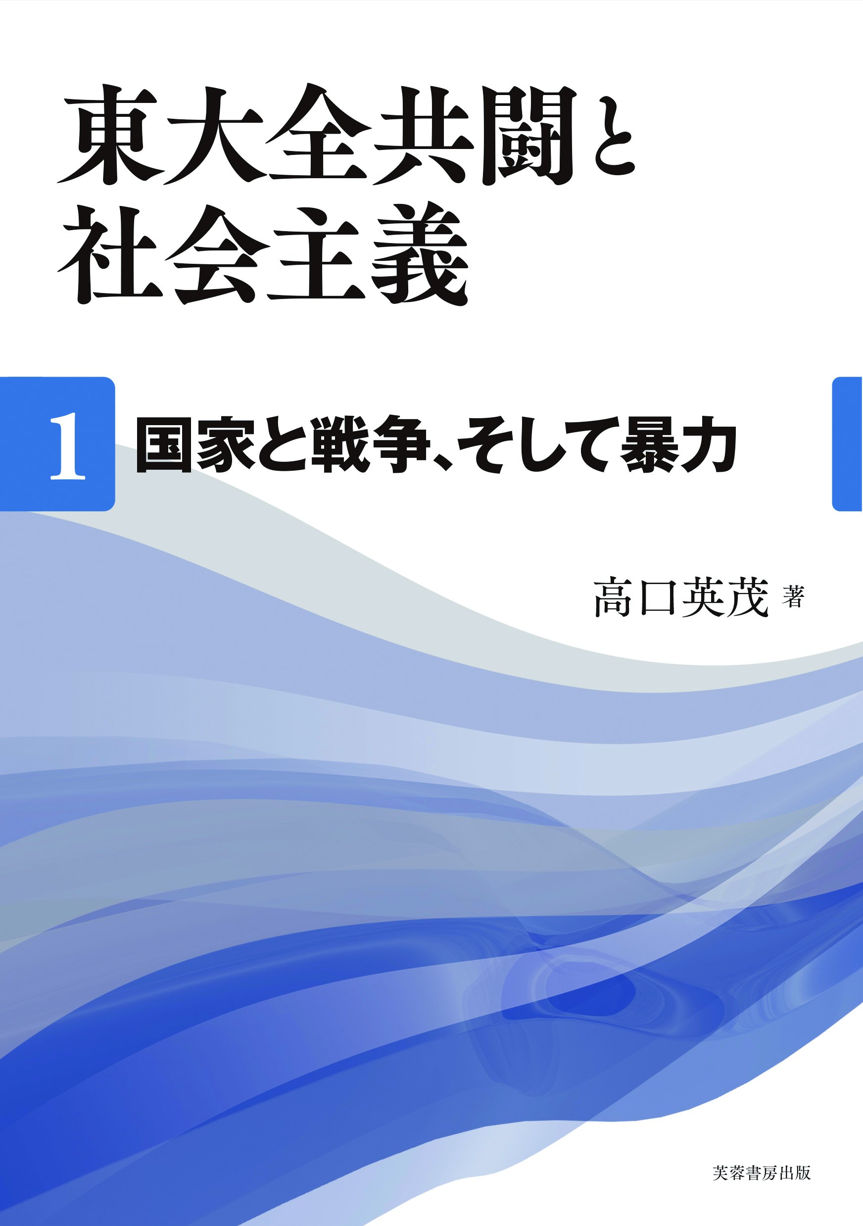 全5冊セット 東大全共闘と社会主義 1から5 高口英茂／著