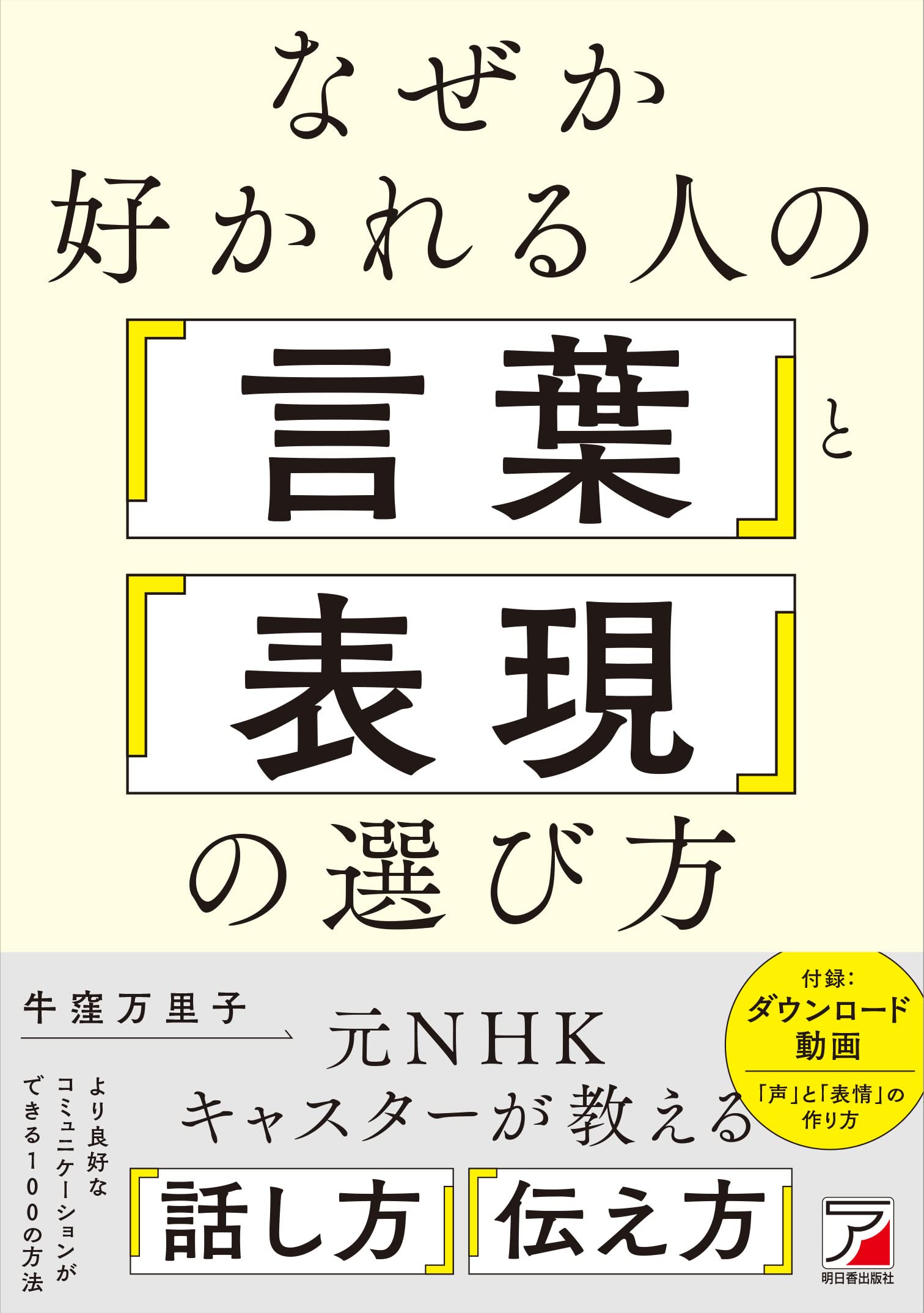 なぜか好かれる人の「言葉」と「表現」の選び方 (ASUKA BUSINESS