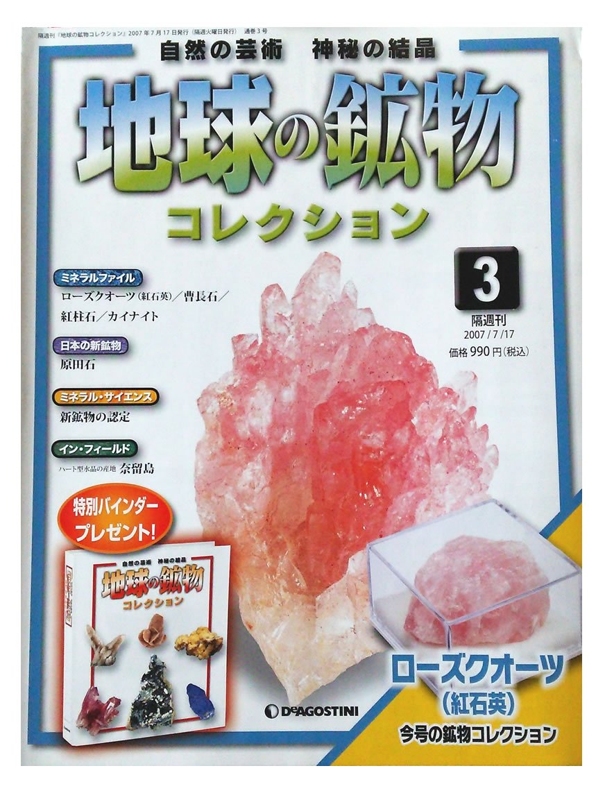 Amazon | 地球の鉱物コレクション No.3 ローズクォーツ(紅石英) (地球 