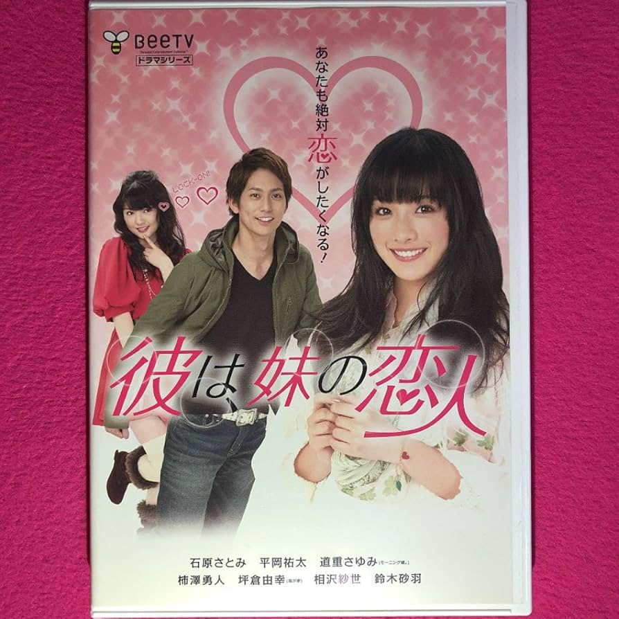 Amazon.co.jp: 彼は、妹の恋人 DVD☆ ケースに交換 ディスクの除