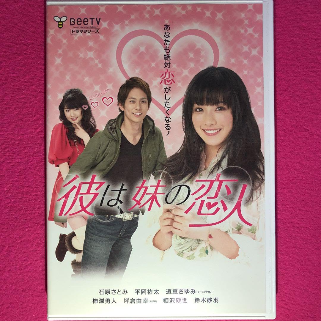 Amazon.co.jp: 彼は、妹の恋人 DVD☆ ケースに交換 ディスクの除