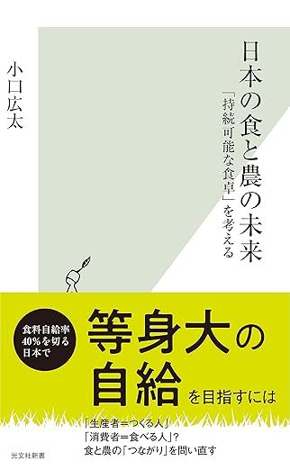 日本の食と農の未来～「持続可能な食卓」を考える～ (光文社新書)
