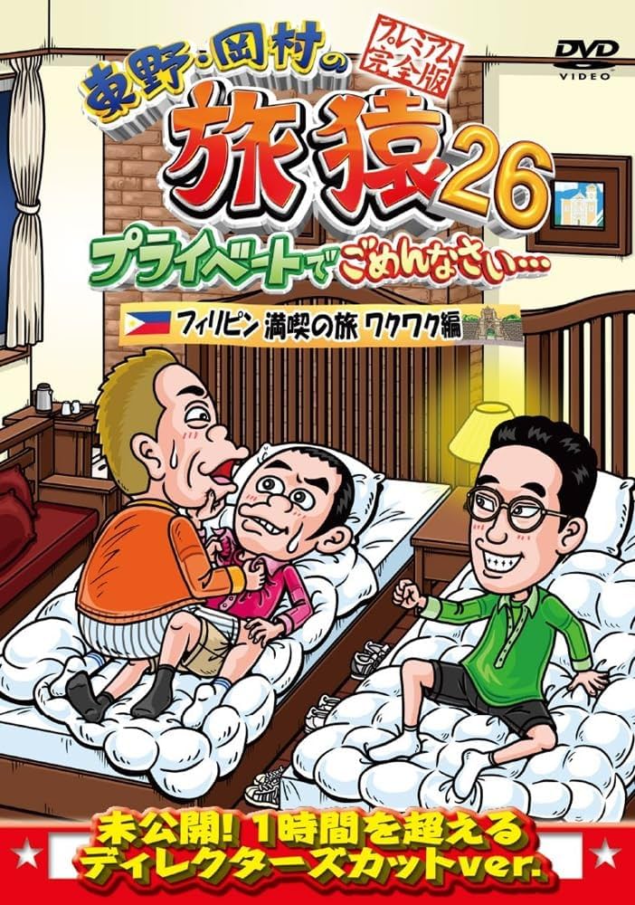 旅猿　DVD 26本セット　岡村隆史　東野幸治　バラエティ　旅行　まとめ売り Amazon.co.jp: 東野・岡村の旅猿26 プライベートでごめんなさい