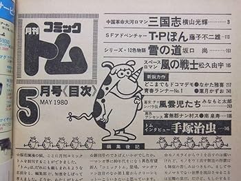 Amazon.co.jp: V-7575 1980年 月刊コミックトム 5月創刊号 横山