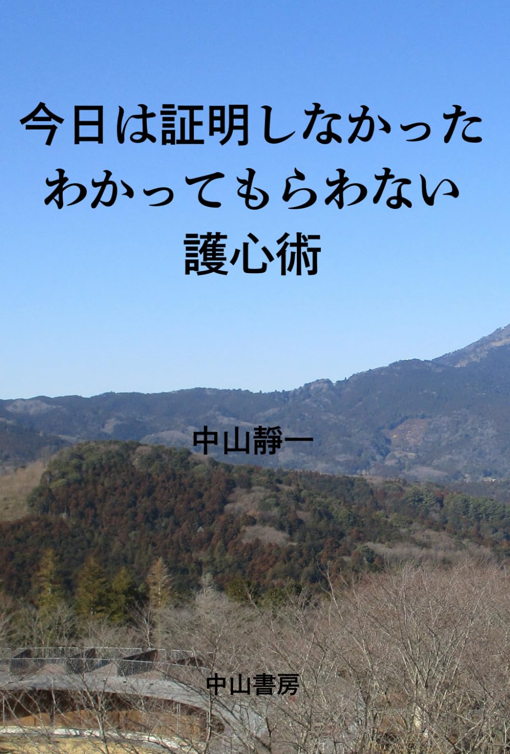 今日は証明しなかった: わかってもらわない護心術