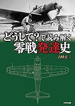 どうして？で読み解く零戦発達史