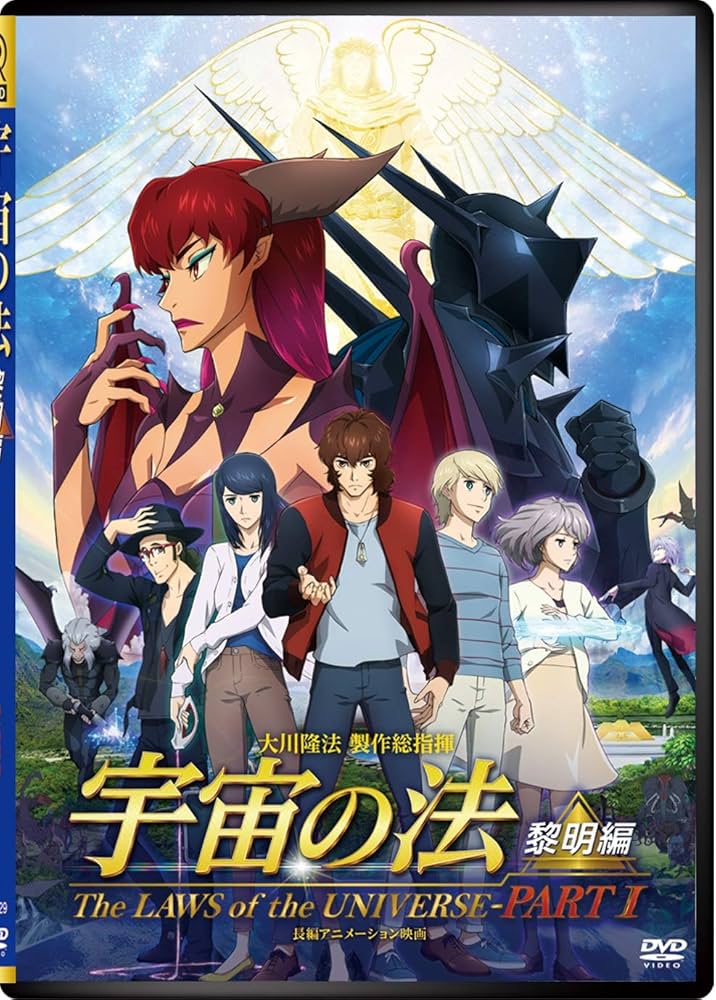 映画「宇宙の法-黎明編-」 [DVD] Amazon.co.jp: 映画「宇宙の法-黎明編-」 [DVD] : 逢坂良太