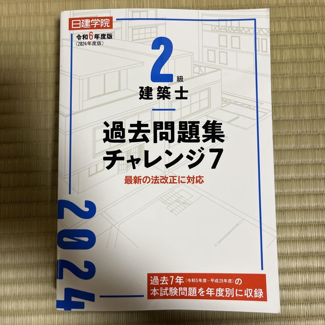 Amazon.co.jp: 二級建築士 過去問題集チャレンジ7 令和6年度版  