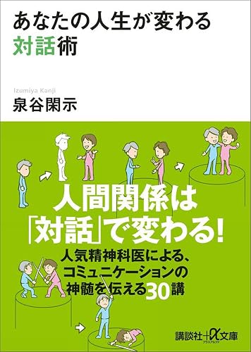 あなたの人生が変わる対話術 (講談社＋α文庫)