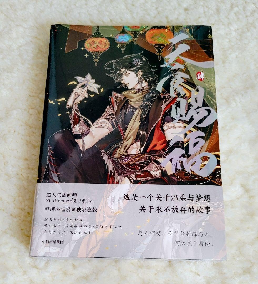 天官賜福 漫画単行本 肆 封入