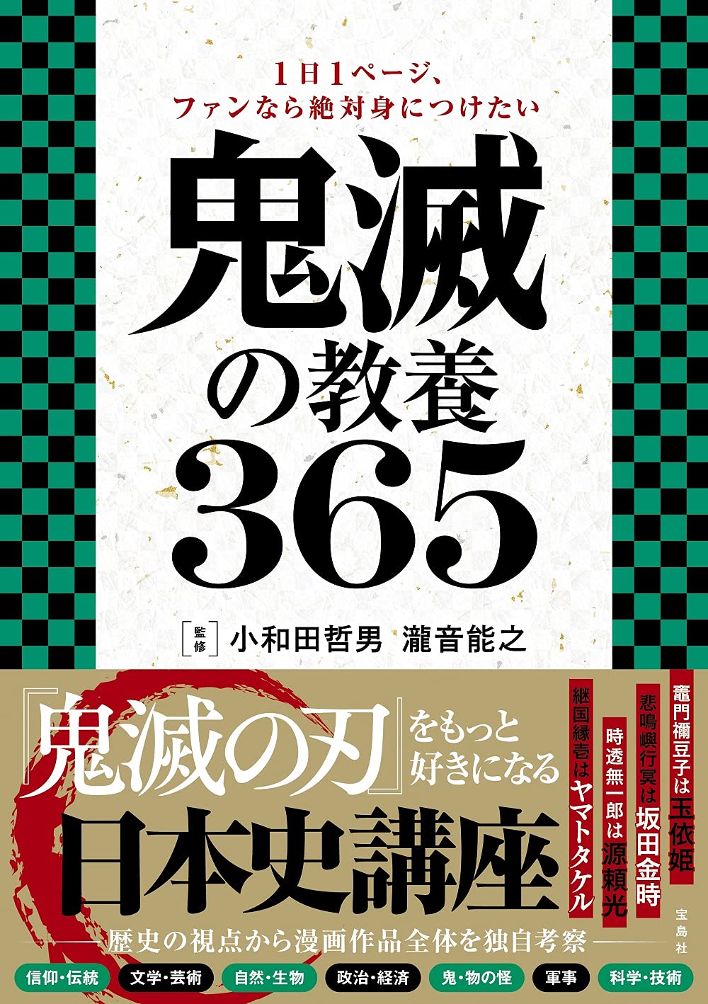 1日1ページ ファンなら絶対身につけたい 鬼滅の教養365 小和田 哲男 瀧音 能之 本 通販 Amazon 1日1ページ ファンなら絶対身につけたい 鬼滅の教養365 小和田 哲男 瀧音 能之 本 通販 Amazon
