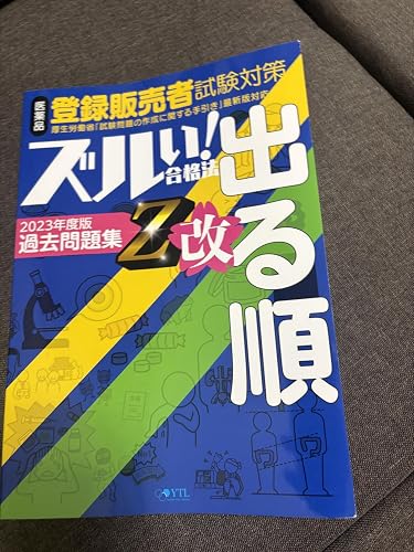 ズルい合格法シリーズ ズルい!合格法 医薬品登録販売者試験対策 出る順